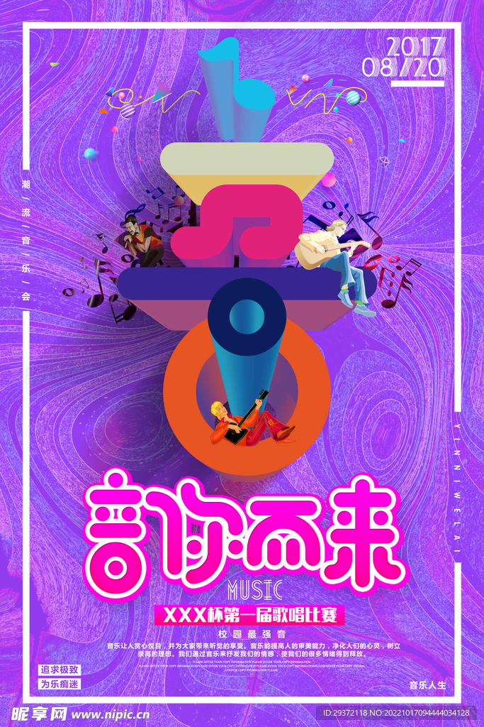 时尚创意音你而来校园歌手海报