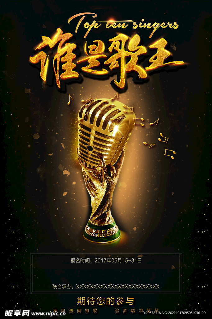 时尚炫酷校园歌手海报