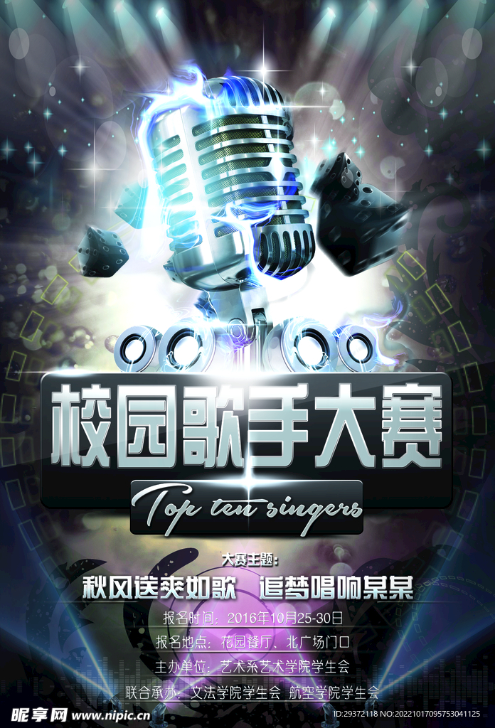 时尚炫酷校园歌手海报宣传