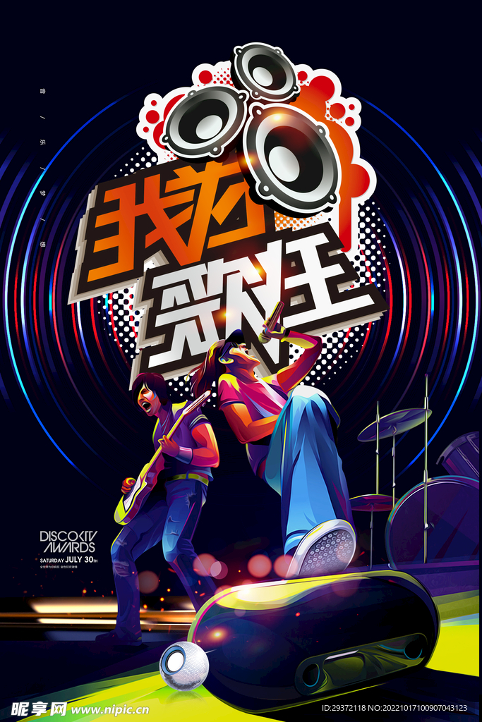 我为歌狂音乐派对校园歌手海报