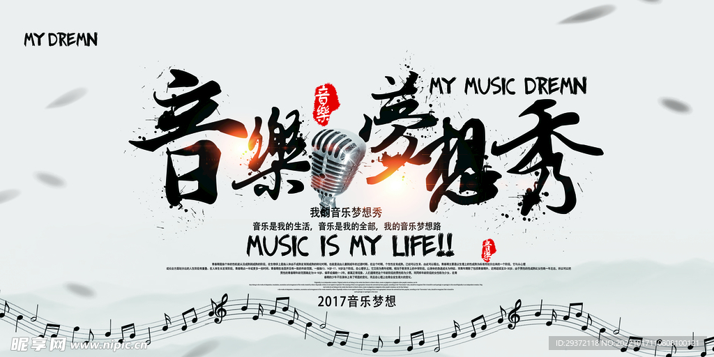音乐梦想秀校园歌手海报展板