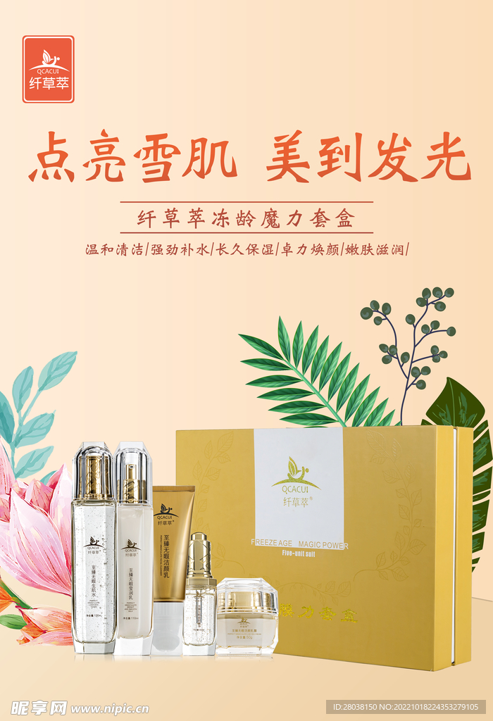创意美妆护肤化妆品海报设计