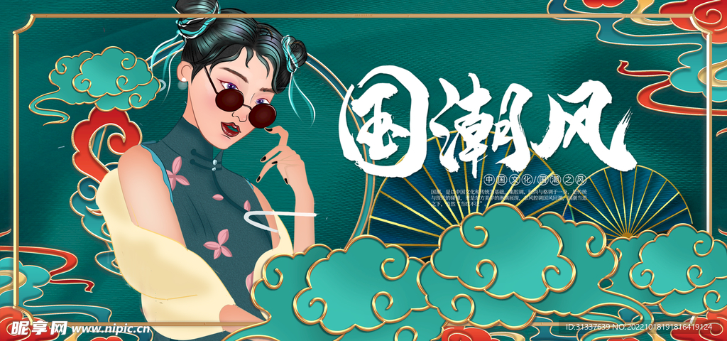 国潮