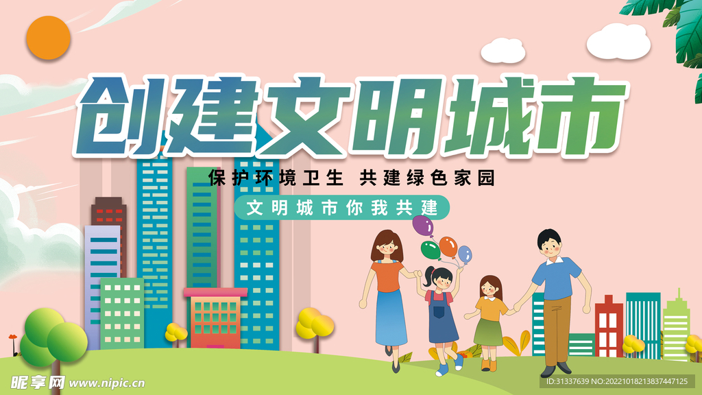 创建文明城市