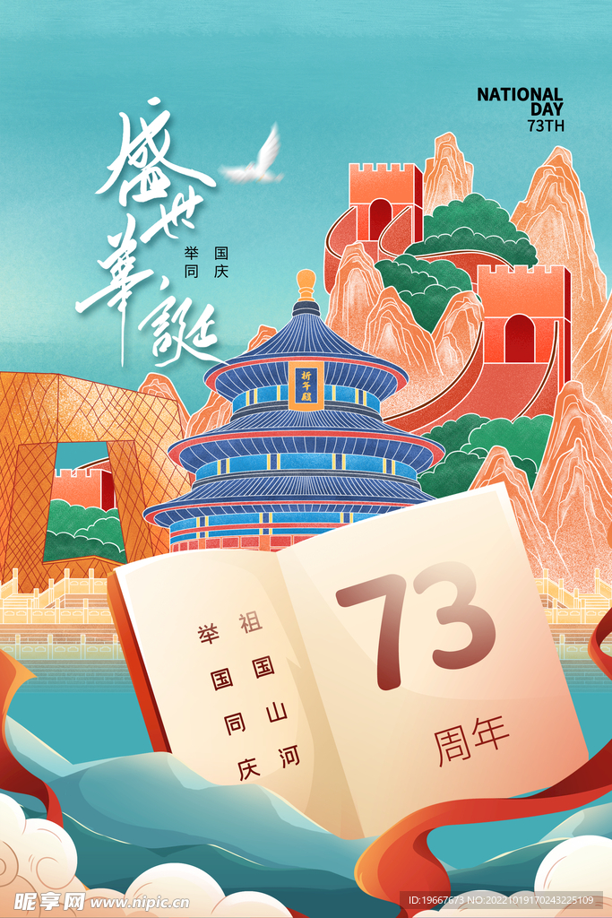 国庆海报