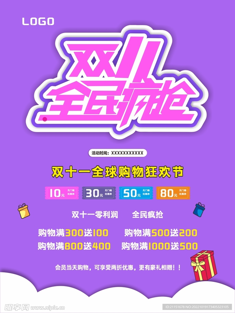 双11全民疯抢