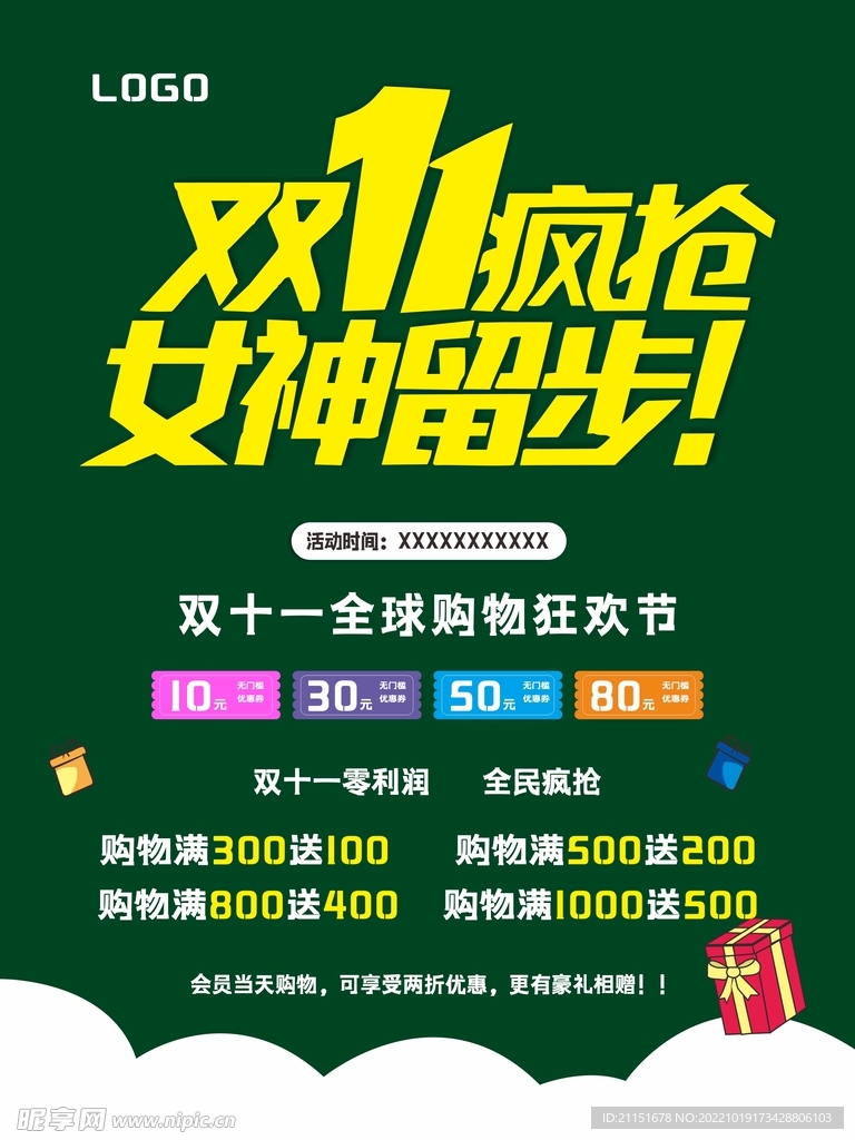 双11 女神留步