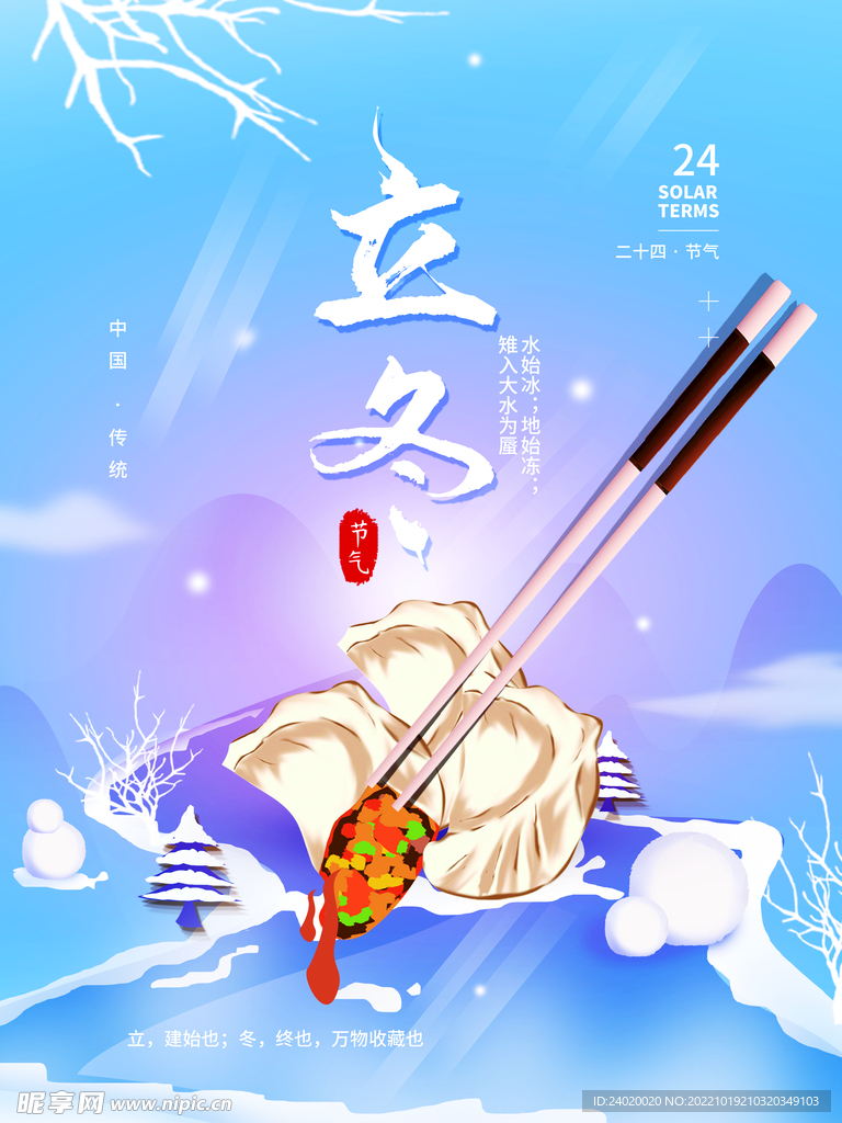 立冬吃饺子节气海报