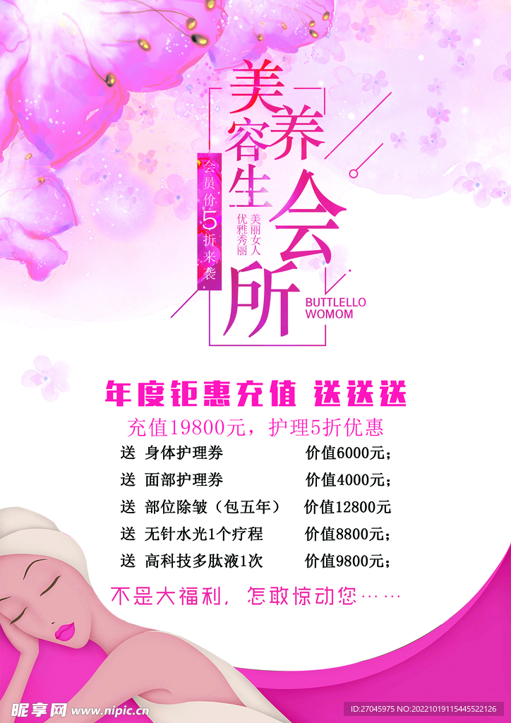 美容养生会所会员充值海报