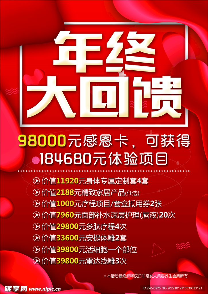 美容会所年终回馈海报