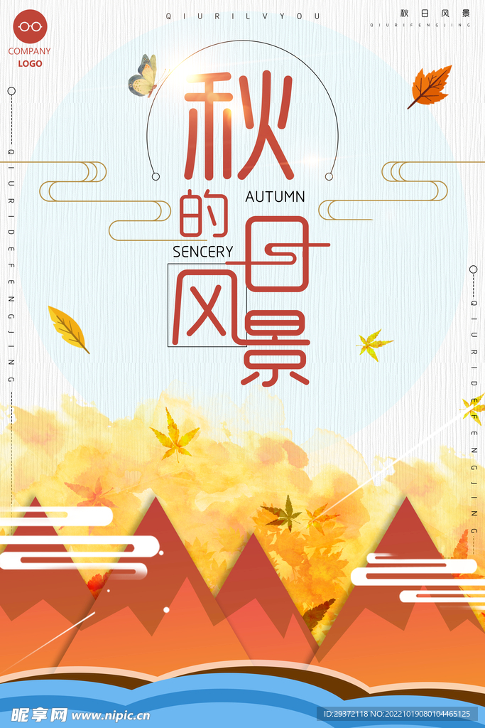 创意扁平秋日的风景秋季旅游海报