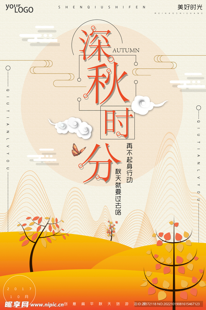 创意扁平深秋秋季旅游海报
