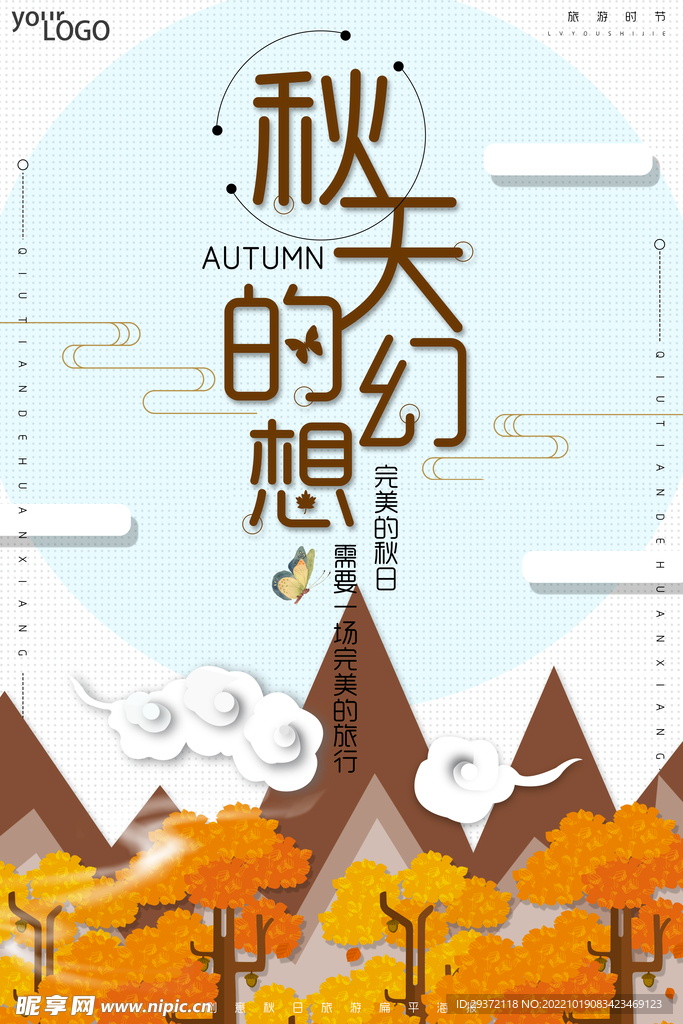 创意秋天秋季旅游幻想海报