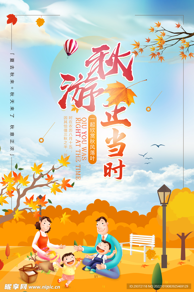 大气创意清新秋游正当时秋季旅游