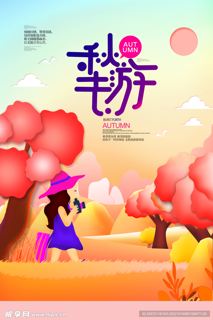 剪纸风秋季秋游去秋季旅游海报
