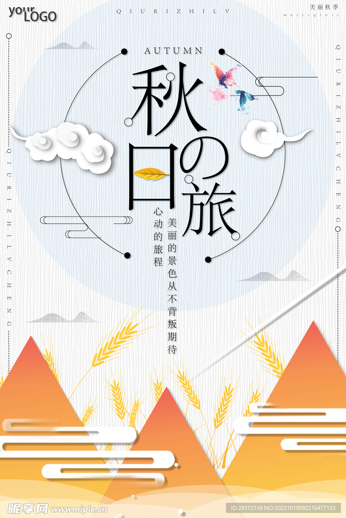 秋日之旅创意扁平秋季旅游海报