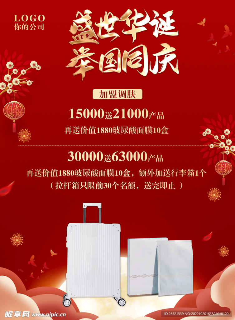 国庆化妆品海报