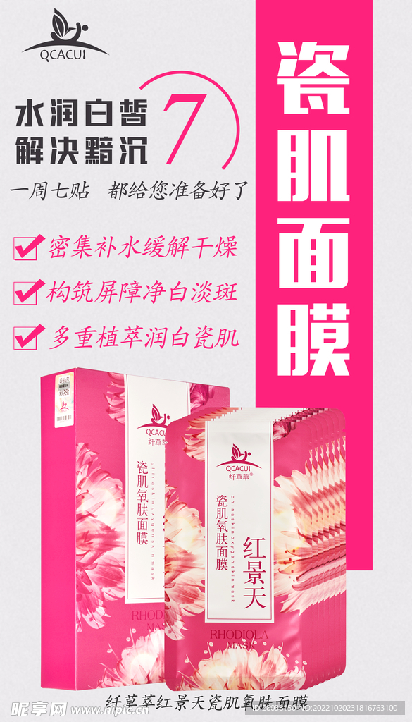 化妆品护肤品面膜海报