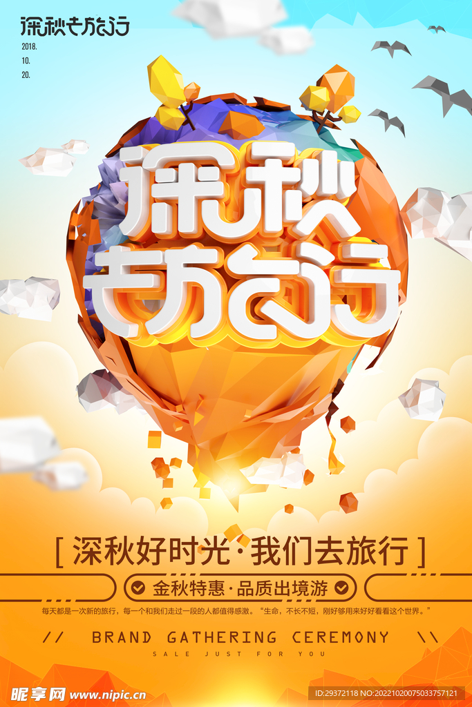 创意低多边形风深秋秋季旅游海报
