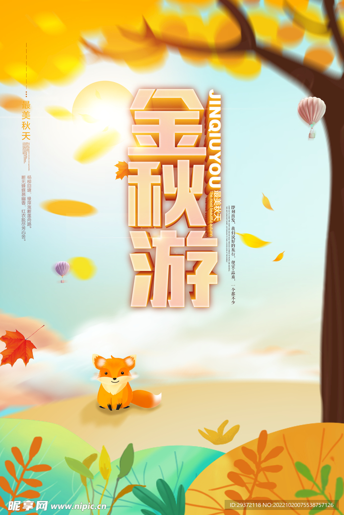 创意立体卡通金秋游秋季旅游海报