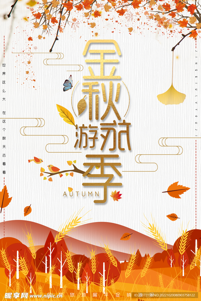 秋季旅游创意扁平水彩海报