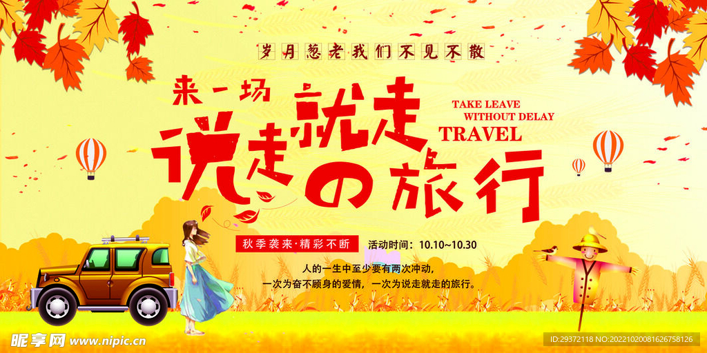 金秋时节说走就走的旅行秋季旅游