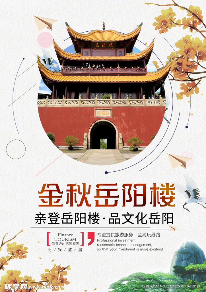 金秋岳阳楼秋季旅游宣传海报