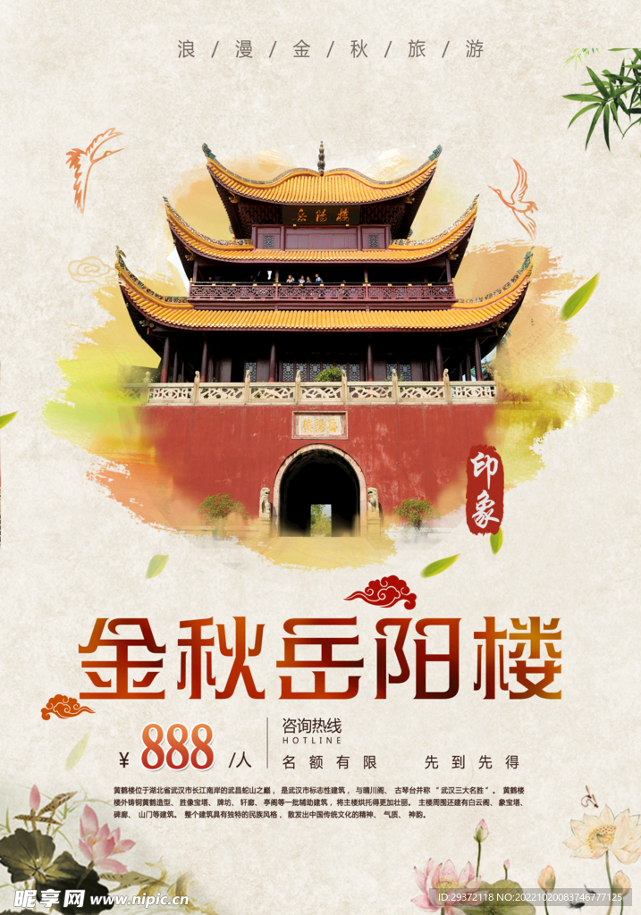 秋季旅游岳阳楼宣传海报设计