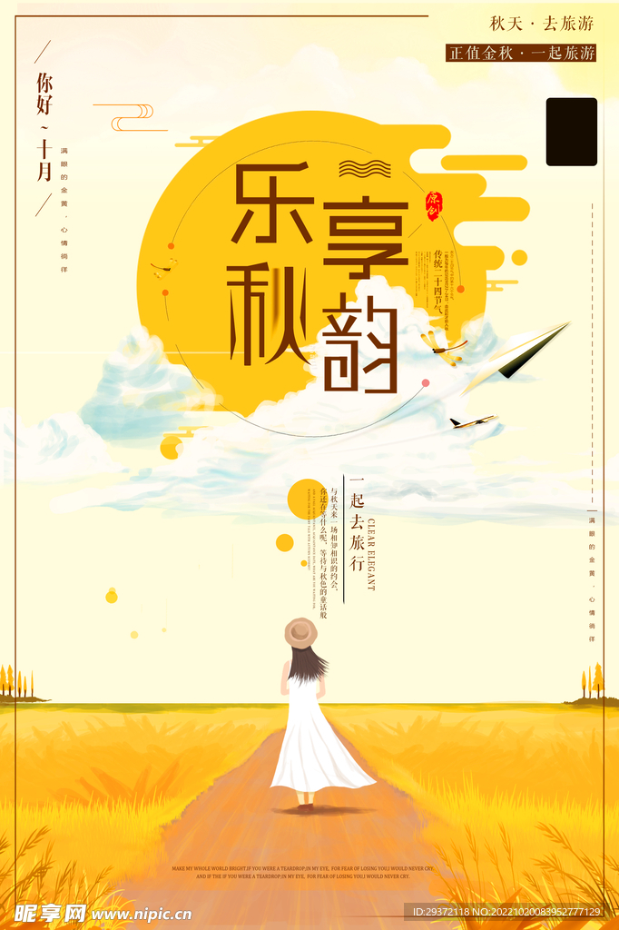 秋天乐享秋韵秋季旅游海报设计