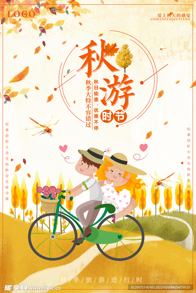 秋游时节秋季旅游海报设计