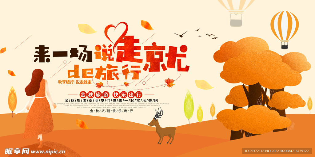 来一场说走就走的旅行秋季旅游