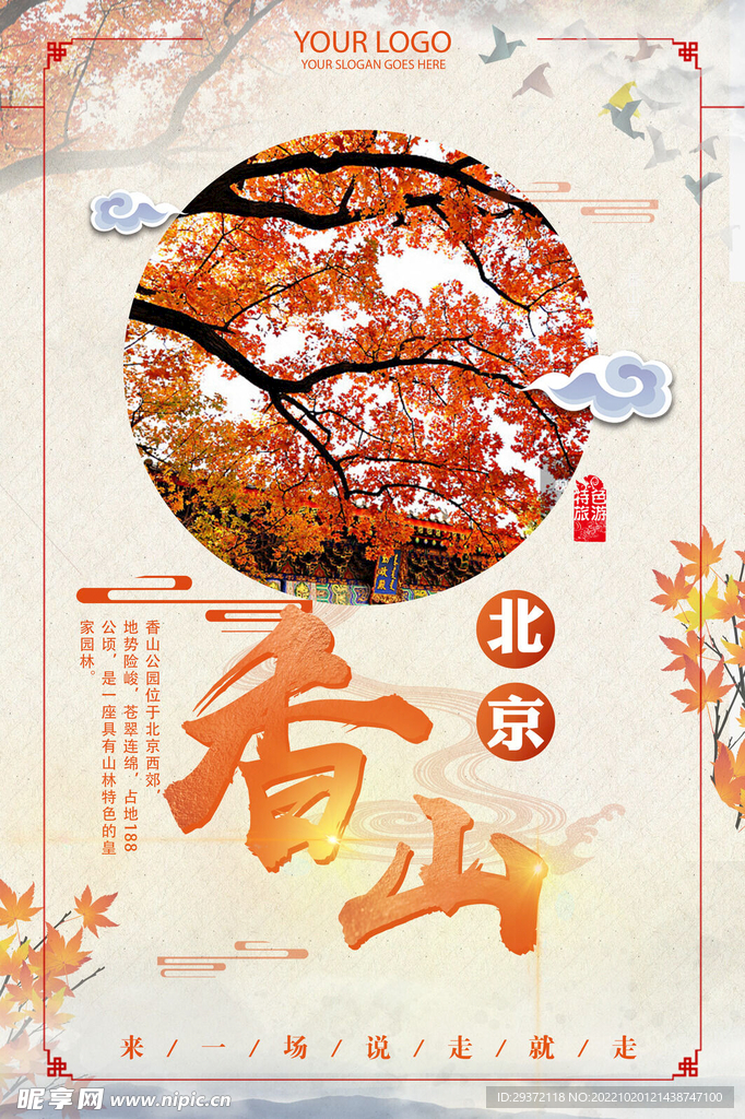 中国风北京香山赏枫秋季旅游海报