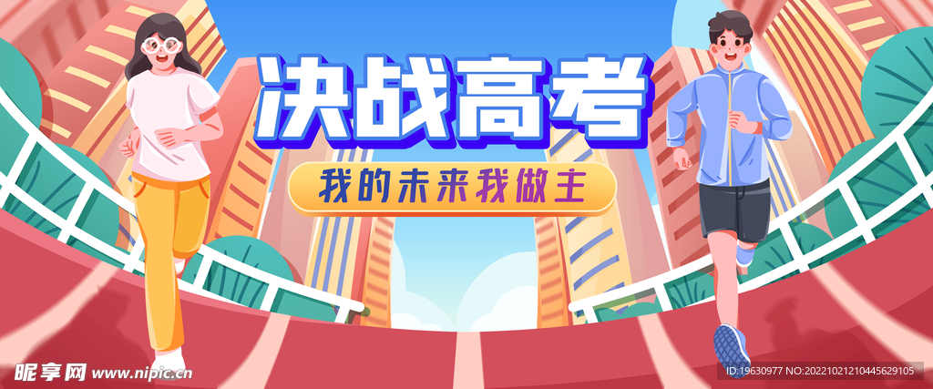 高考插画