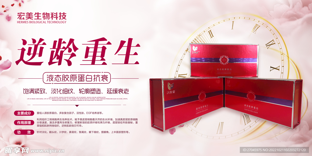 液态胶原蛋白海报