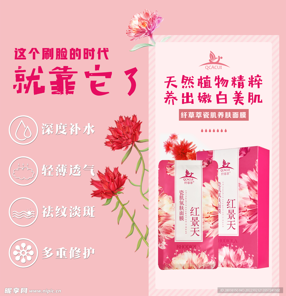面膜功效化妆品产品宣传海报