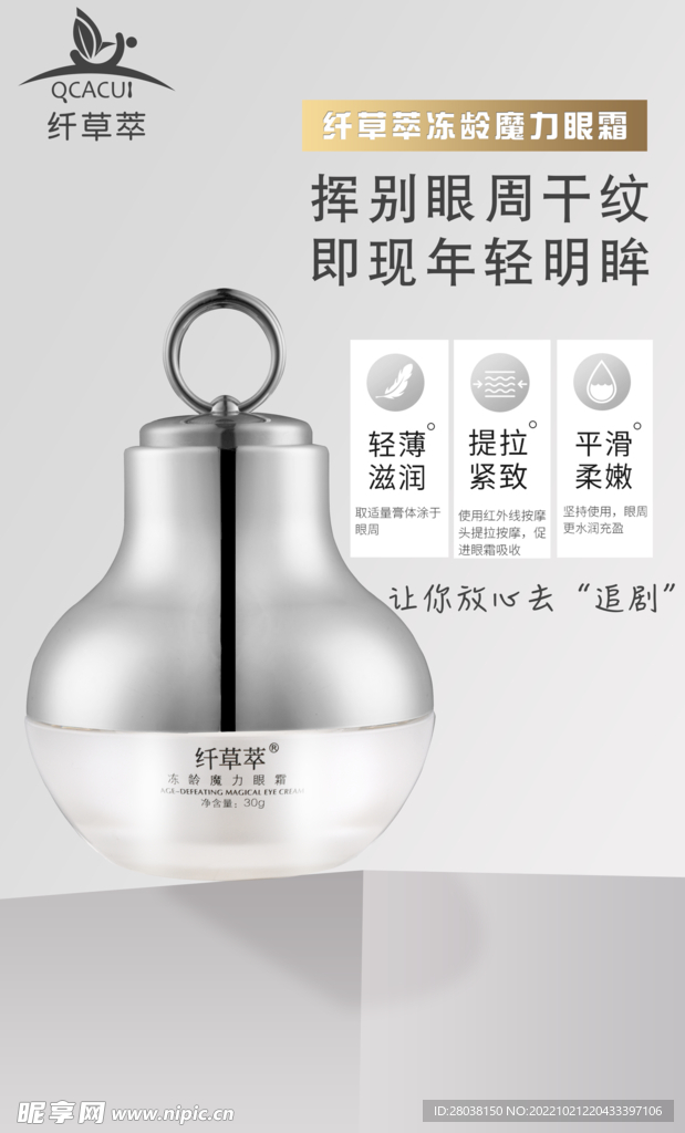 简约化妆品眼霜产品宣传海报