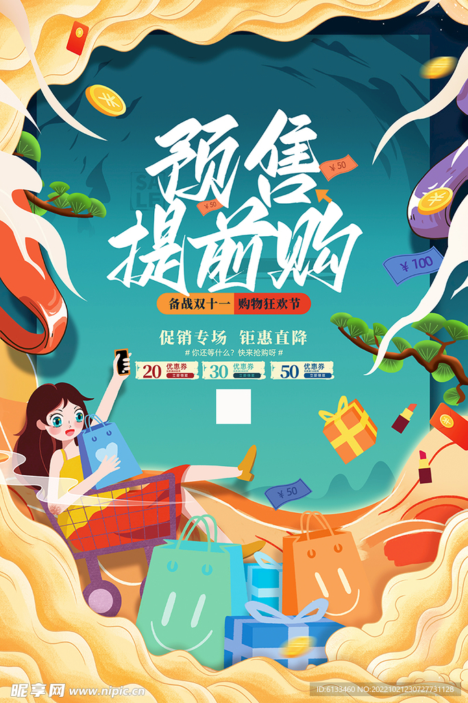 预售提前购