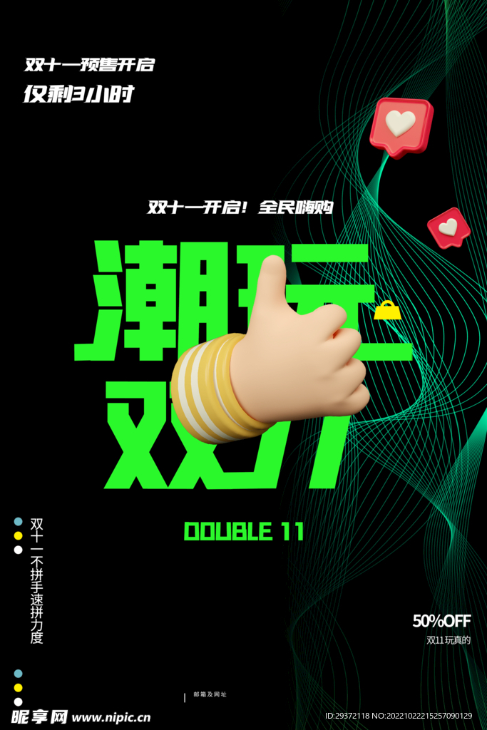 创意大气潮玩双十一促销海报