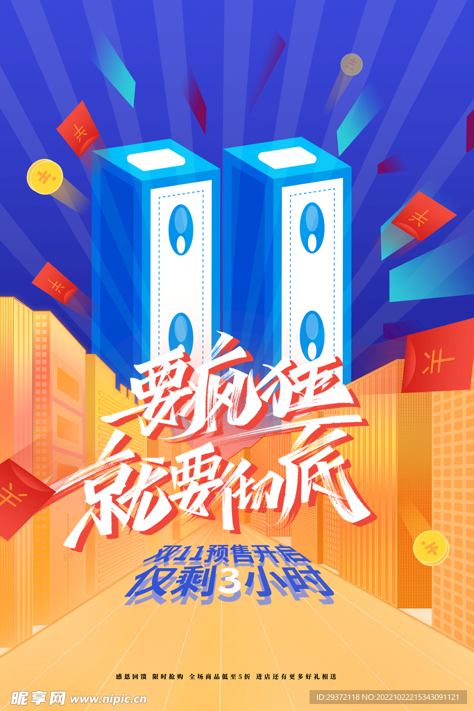 创意双十一疯狂促销活动海报