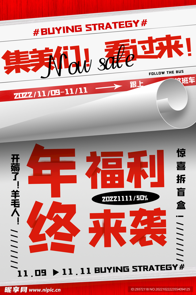双十一创意大气年终福利来袭