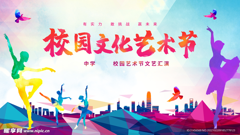 校园文化艺术节