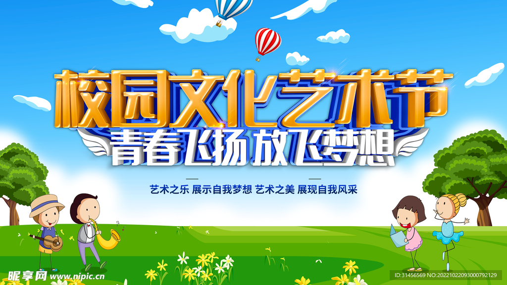 校园文化艺术节