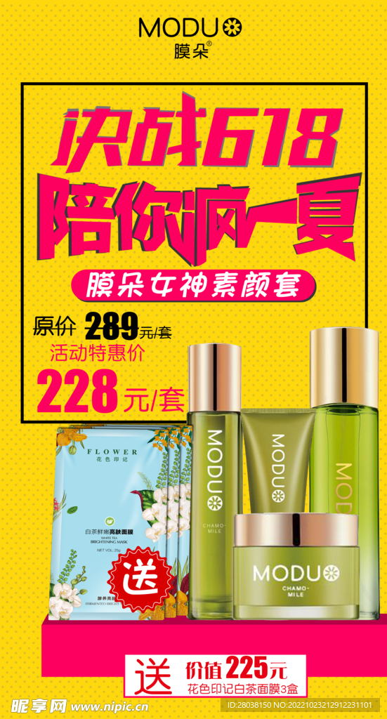 618化妆品护肤品活动宣传海报