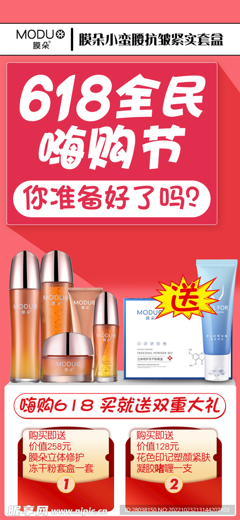 618化妆品活动宣传海报广告