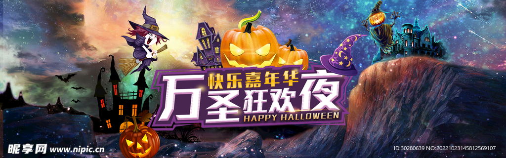 狂欢万圣节          
