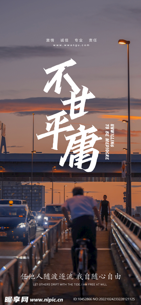 不甘平庸