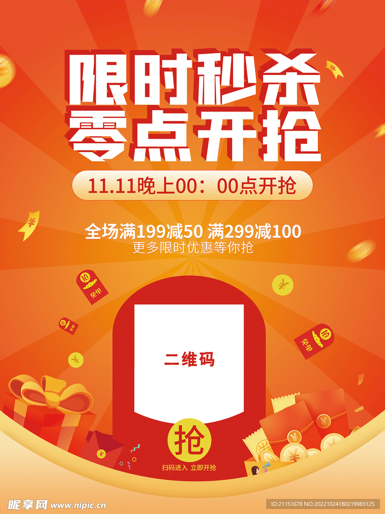 双11 零点开抢海报