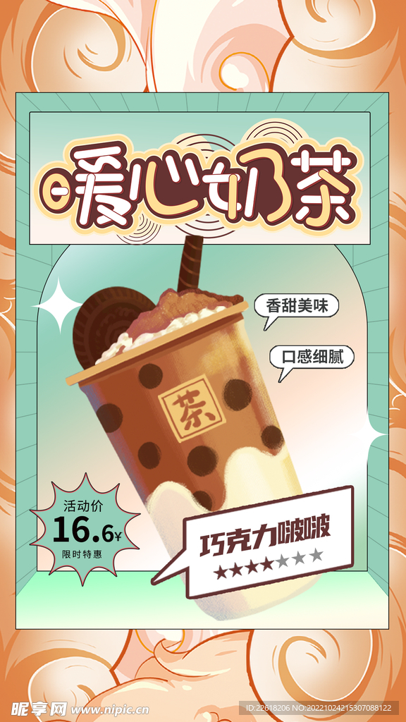 国潮巧克力啵啵奶茶海报插画背景