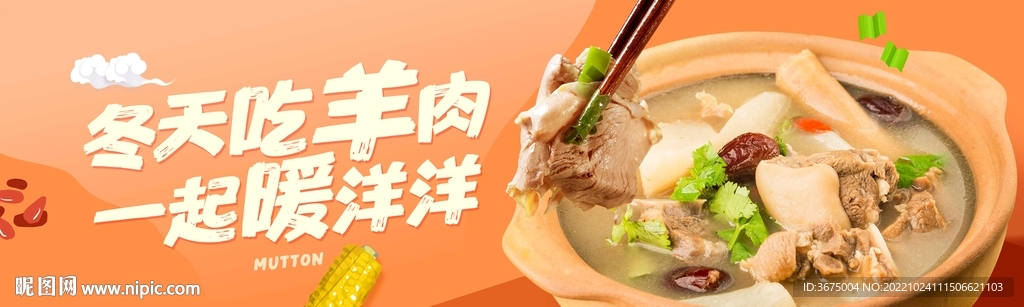 吃羊肉羊肉汤主视觉kv吊旗