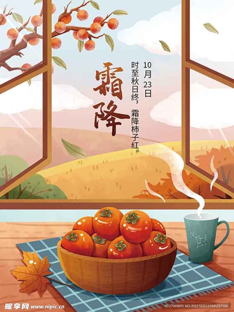 二十四节气之霜降柿子